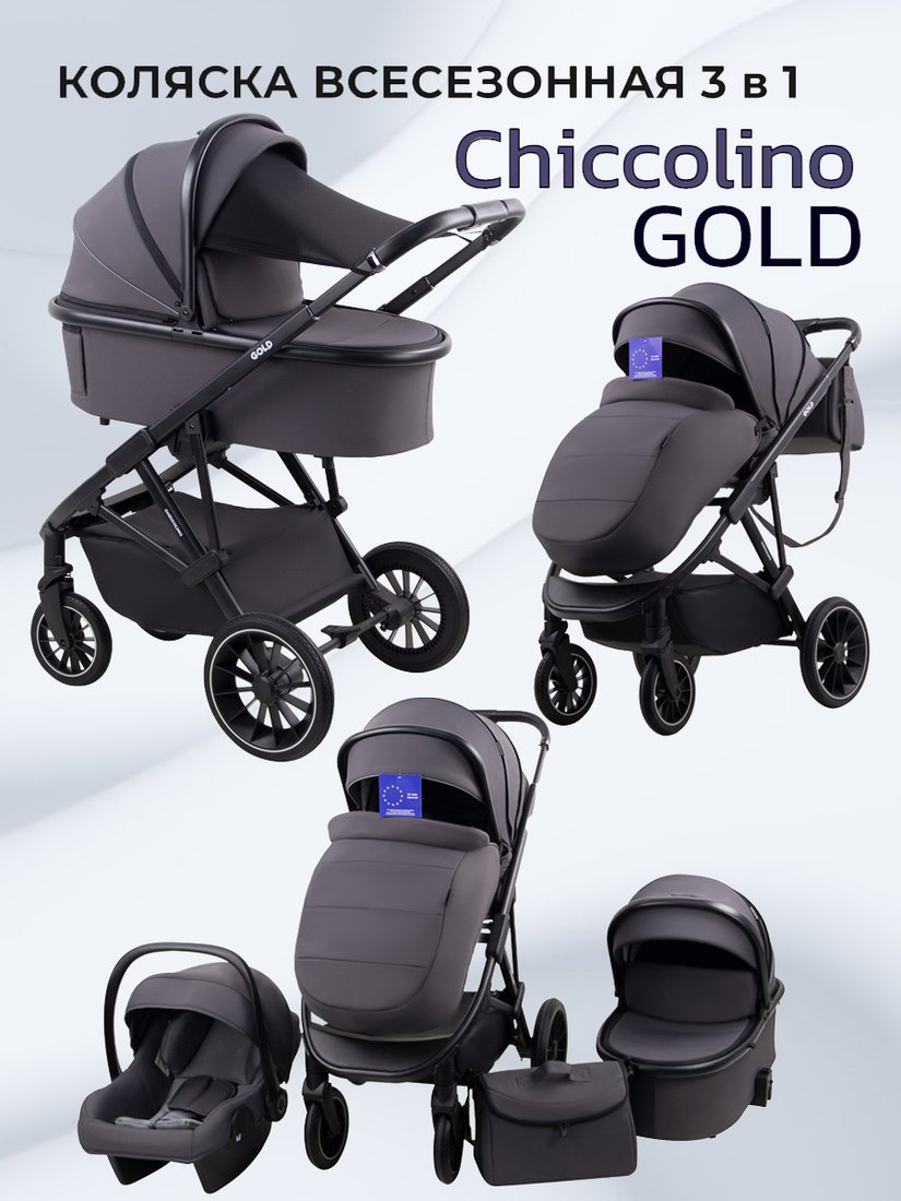Универсальная коляска Chiccolino Gold (3 в 1, темно-серый)