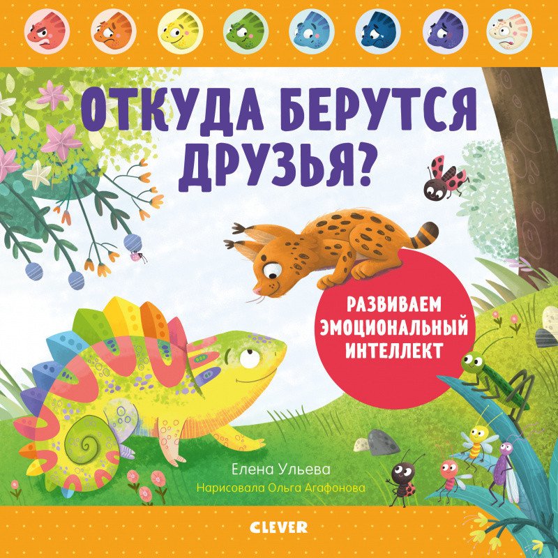 

Книга издательства Clever. Откуда берутся друзья Развиваем эмоциональный интеллект (Ульева Е.)