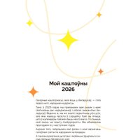 Настольный календарь Попурри. Мой каштоўны 2026 в Могилеве