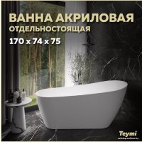 Ванна Teymi Solli 170x74x75 T130106 (белый матовый)