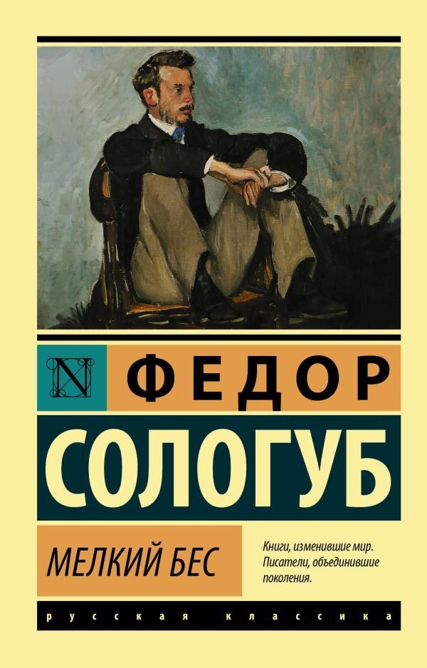 

АСТ. Мелкий бес 9785171479800 (Сологуб Федор Кузьмич)