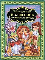

Книга издательства Умка Волшебник Изумрудного города 9785506010814 (Волков А.)