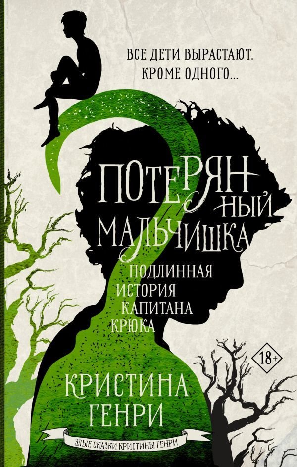 

Книга издательства АСТ. Потерянный мальчишка. Подлинная история капитана Крюка (Генри Кристина)