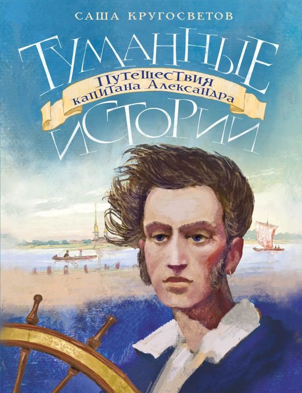 

Книга издательства АСТ. Туманные истории. Путешествия капитана Александра (Кругосветов А.)