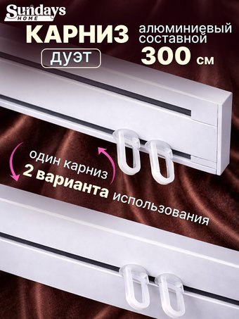 Карниз для штор Sundays Home Дуэт 1/2-рядный (составной, белый, 3м)