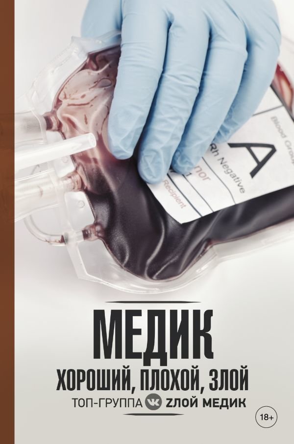 

АСТ. Медик. Хороший, плохой, злой (Злой медик)