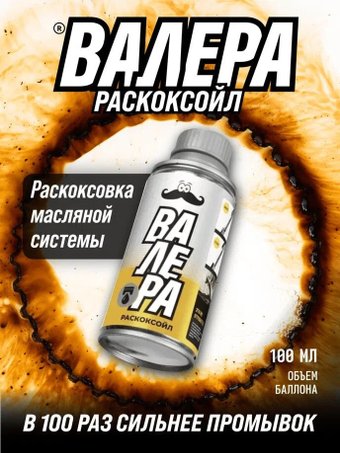 Присадка в масло ВМПАВТО Раскоксойл Валера 100мл 9601