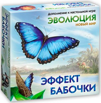 Настольная игра Правильные игры Эволюция. Новый мир: Эффект бабочки