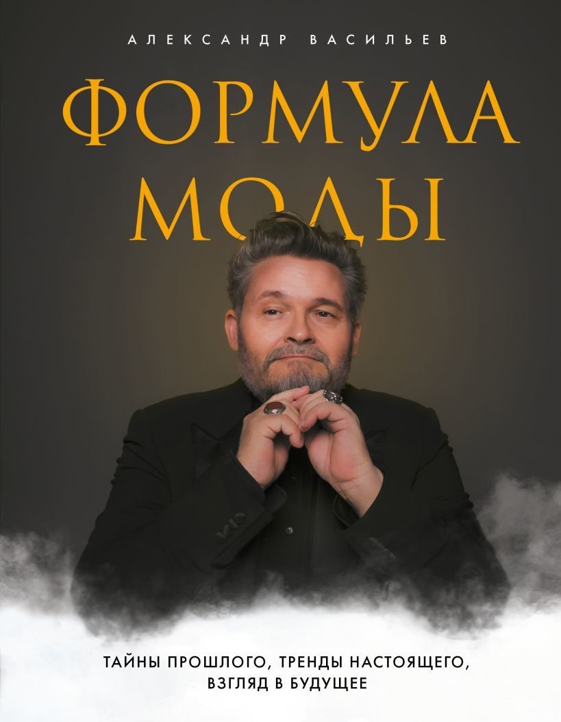 

Книга издательства Эксмо. Формула моды. Тайны прошлого, тренды настоящего, взгляд в будущее (Васильев Александр Александрович)