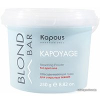 Обесцвечивающая пудра Kapous Professional для открытых техник Kapoyage Blond Bar 250 г