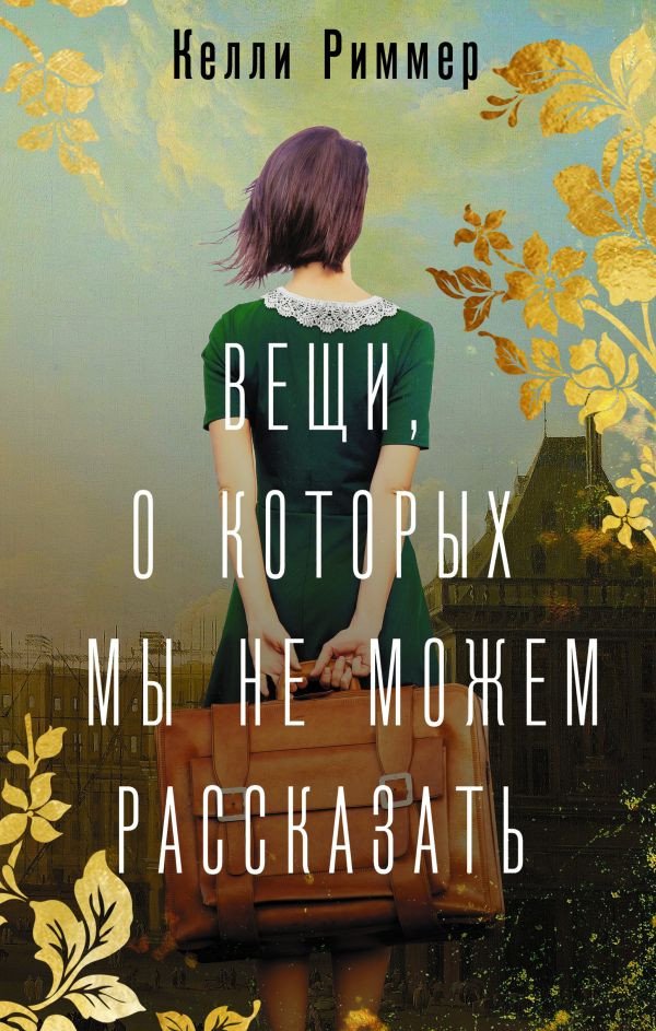 

Книга издательства АСТ. Вещи, о которых мы не можем рассказать (Риммер К.)