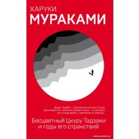 Книга издательства Эксмо. Бесцветный Цкуру Тадзаки и годы его странствий (Мураками Х.)
