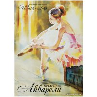 Набор бумаги для рисования Лилия Холдинг Балет ПА2/20