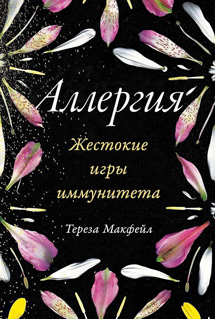 

Книга издательства Альпина Диджитал. Жестокие игры иммунитета 9785961432725 (Макфейл Т.)