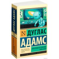Книга издательства АСТ. Автостопом по Галактике. Опять в путь (Адамс Д.)