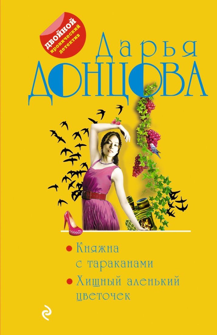 

Книга издательства Эксмо. Княжна с тараканами. Хищный аленький цветочек (Донцова Дарья Аркадьевна)