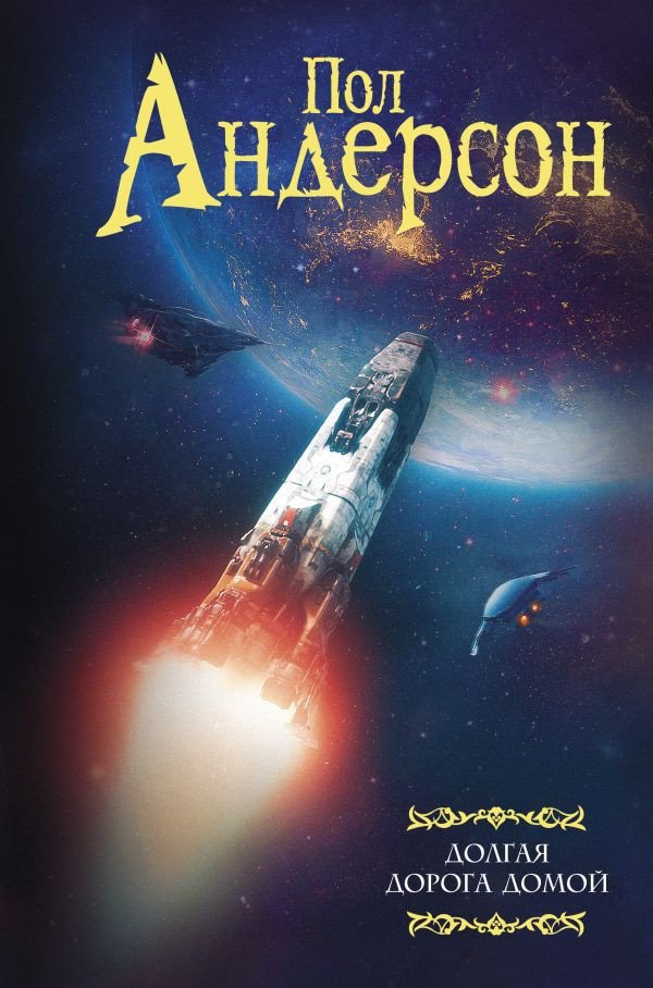 

Книга издательства АСТ. Долгая дорога домой (Андерсон П.)