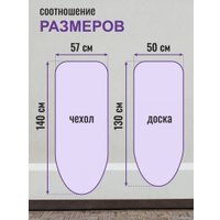 Чехол для гладильной доски Comfort Alumin Group 130x50 см (лен/сиреневый меланж)