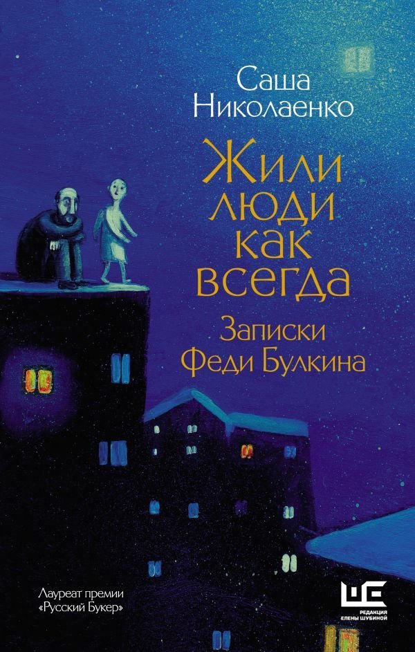 

АСТ. Жили люди как всегда: записки Феди Булкина (Николаенко Александра)
