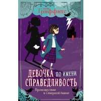 Книга издательства Эксмо. Происшествие в Северной башне (выпуск 1) (Гриффитс Элли)