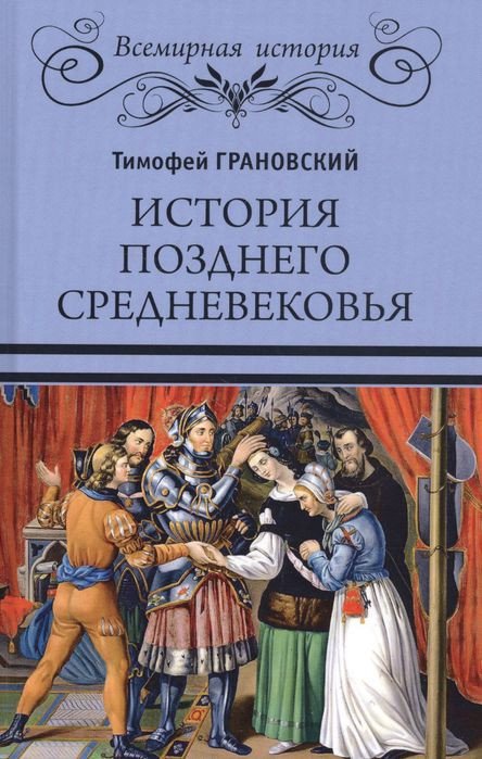 

Книга издательства Вече. История позднего средневековья (Грановский Т.)