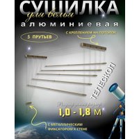 Сушилка для белья Comfort Alumin Потолочная Алюминиевая Bronze Style Telescop 5 прутьев 1.0-1.8 м (бронзовый)