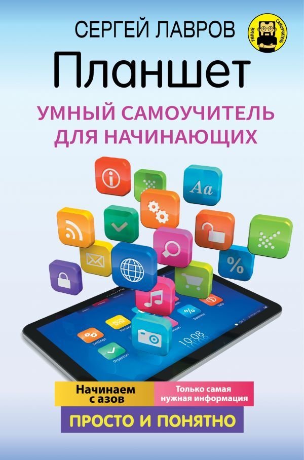 

Книга издательства АСТ. Планшет. Умный самоучитель для начинающих. Просто и понятно