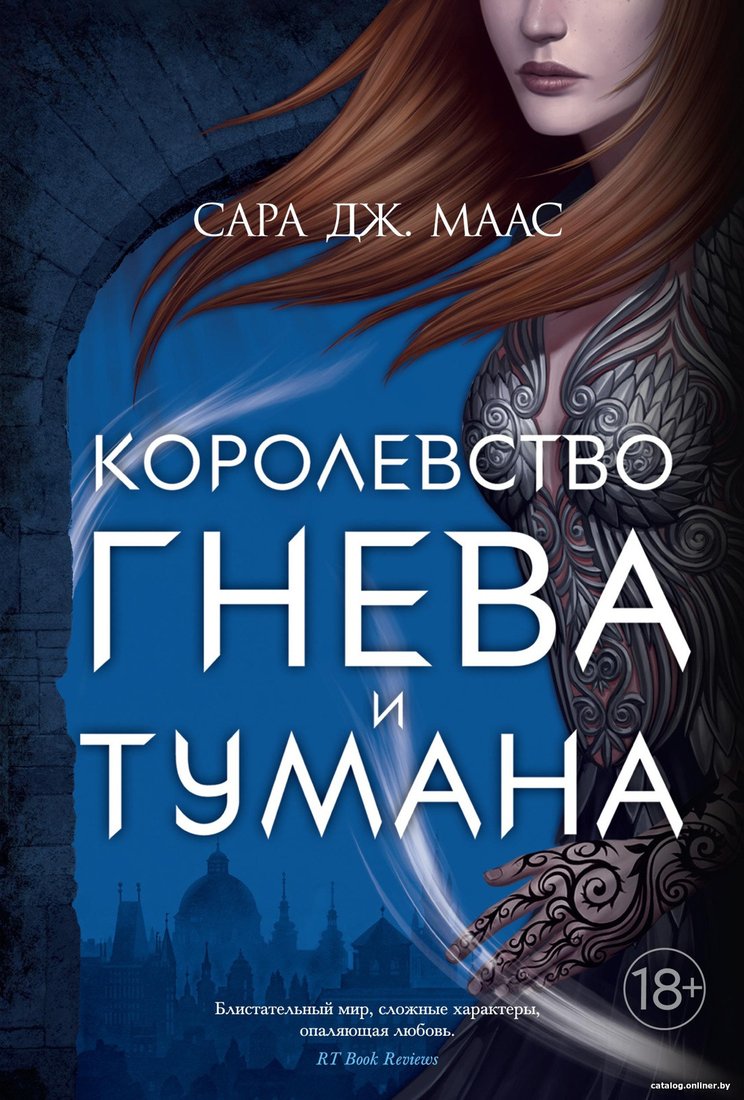 Книга издательства Азбука. Королевство гнева и тумана (Маас С.)