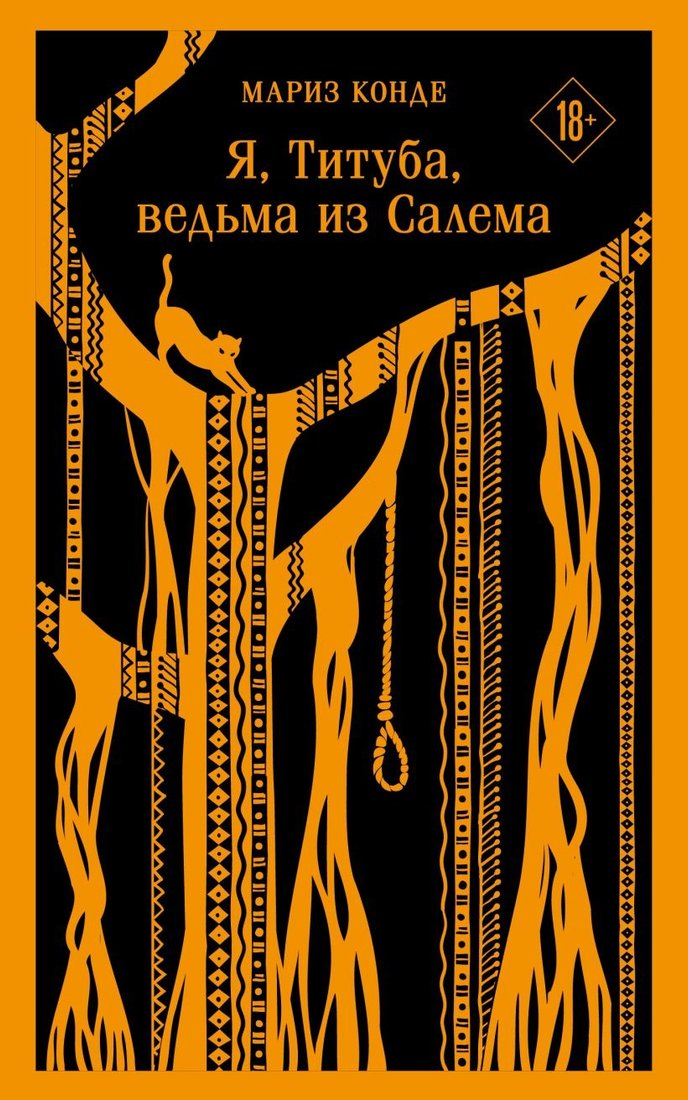 

Книга издательства Эксмо. Я, Титуба, ведьма из Салема 9785041606251 (Конде М.)