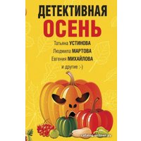 Книга издательства Эксмо. Детективная осень (Устинова Т. и др.)