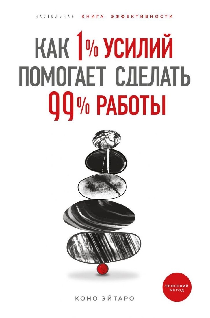 

Книга издательства Эксмо. Как 1% усилий помогает сделать 99% работы (Коно Эйтаро)