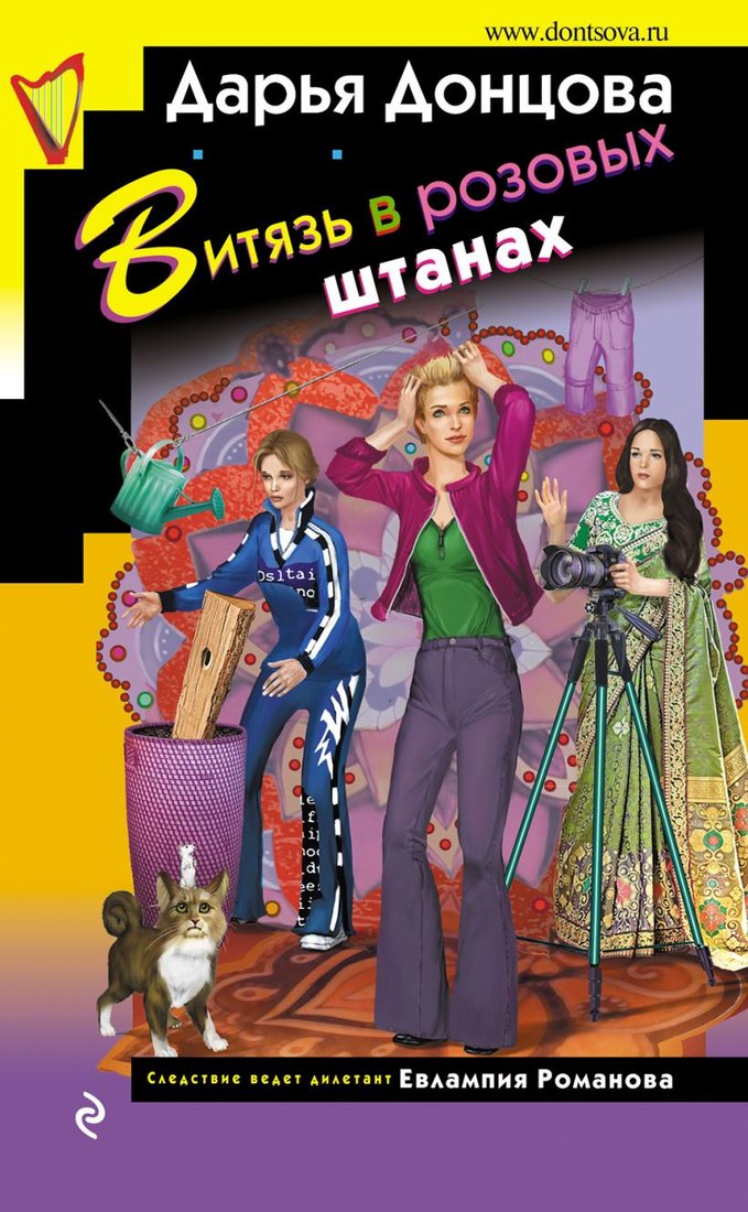 

Книга издательства Эксмо. Витязь в розовых штанах 9785041902667 (Донцова Д.А.)