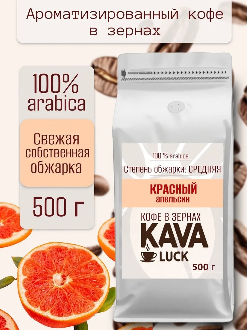 

Кофе Kava Luck Красный Апельсин зерновой 500 г