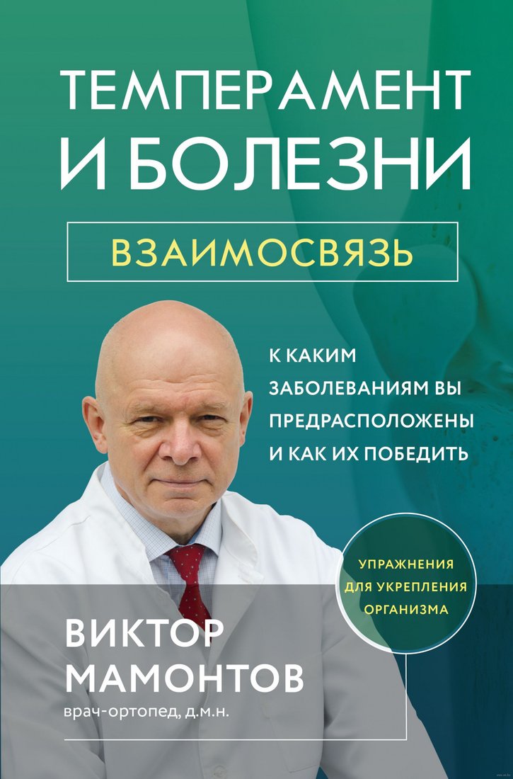 

Книга издательства Эксмо. Темперамент и болезни: взаимосвязь (Мамонтов В.Д.)
