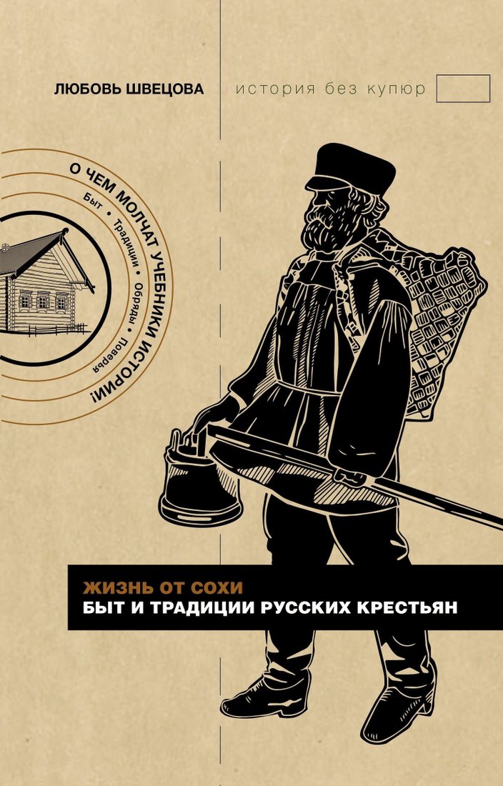 

Книга издательства АСТ. Жизнь от сохи. Быт и традиции русских крестьян (Любовь Швецова)