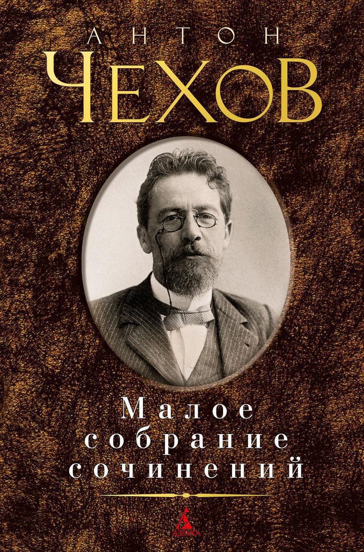 

Книга издательства Азбука. Малое собрание сочинений (Чехов А.)