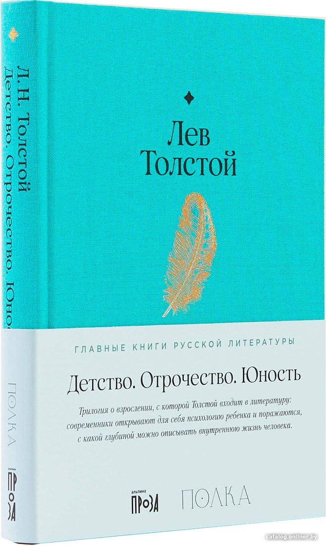 Книга издательства Альпина Диджитал. Детство. Отрочество. Юность (Толстой Л.)