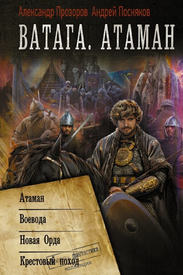 

АСТ. Ватага. Атаман (Прозоров Александр Дмитриевич/Посняков Андрей Анатольевич)