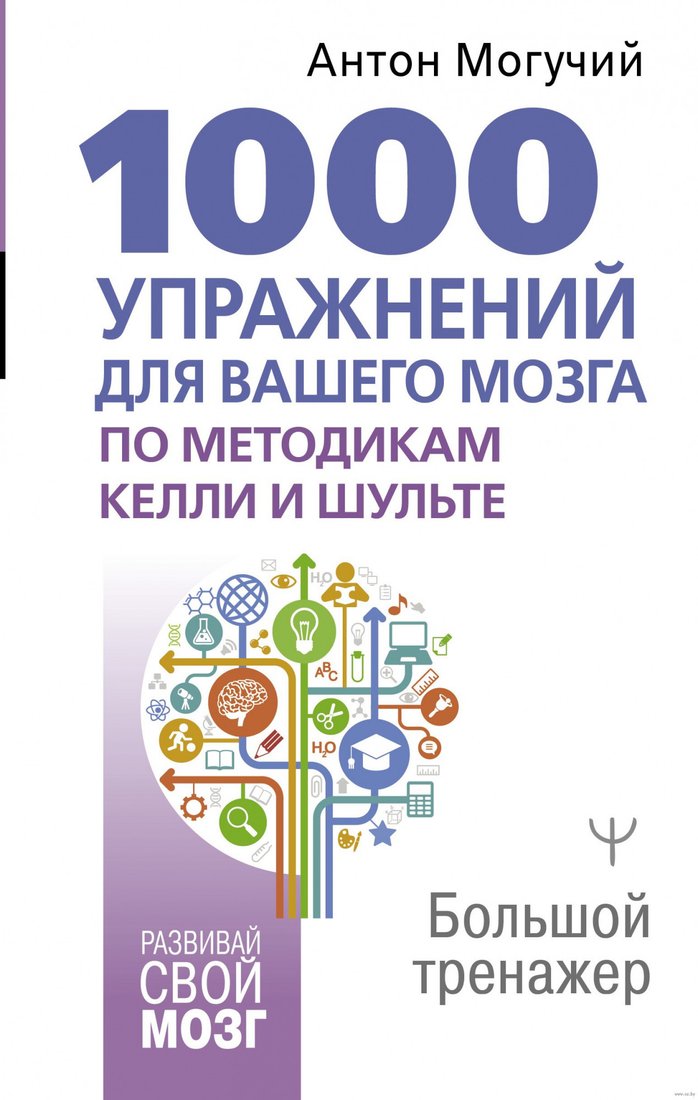 

Книга издательства АСТ. 1000 упражнений для вашего мозга по методикам Келли и Шульте (Могучий А.)