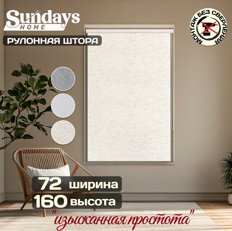 

Рулонные шторы Sundays Home Твид 72х160 (лен)