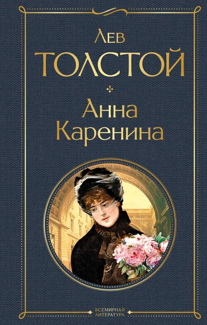 

Книга издательства Эксмо. Анна Каренина 2021 г (твердая) (Толстой Лев Николаевич)