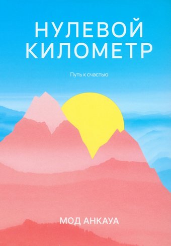 Книга издательства Попурри. Нулевой километр. Путь к счастью (Анкауа М.)