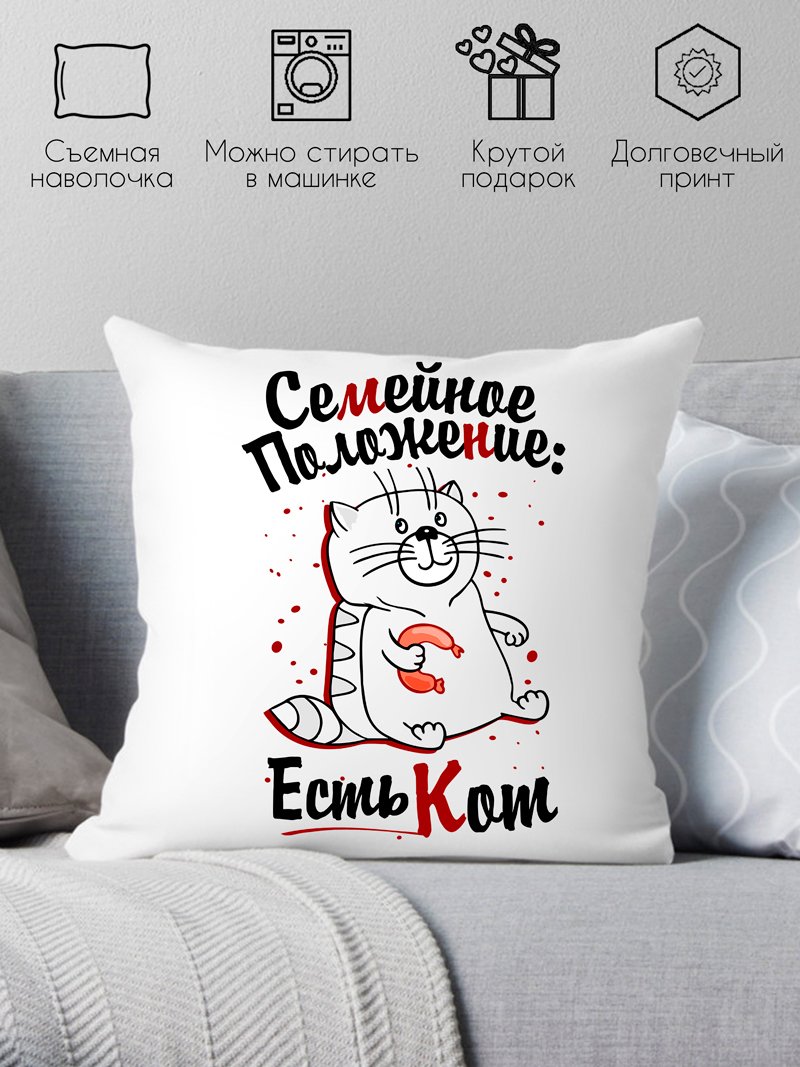 

Декоративная подушка Print Style Семейное положение, есть кот 40x40plat22