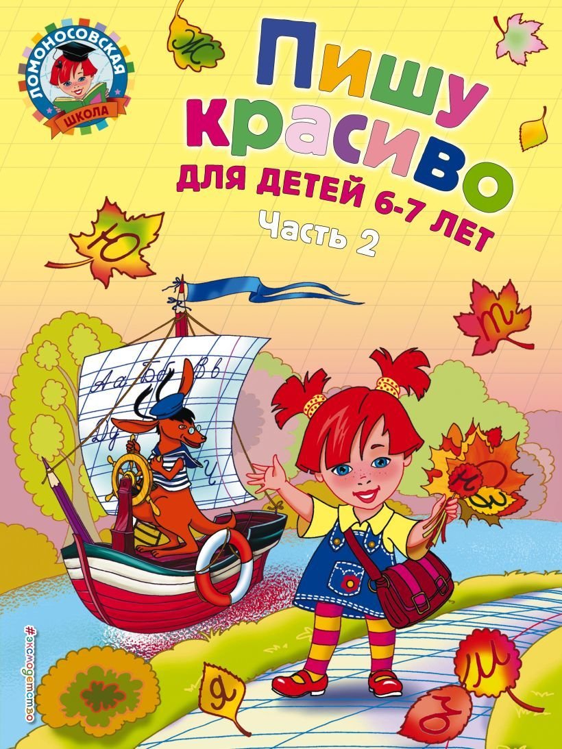 

Учебное пособие издательства Эксмо. Пишу красиво: для детей 6-7 лет. Ч. 2 (Володина Наталия Владимировна)
