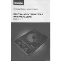 Настольная плита Hyundai HYC-0121