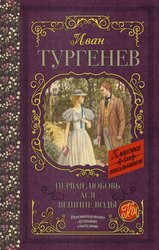 Первая любовь. Ася. Вешние воды 978-5-17-109361-7 (Тургенев Иван Сергеевич)