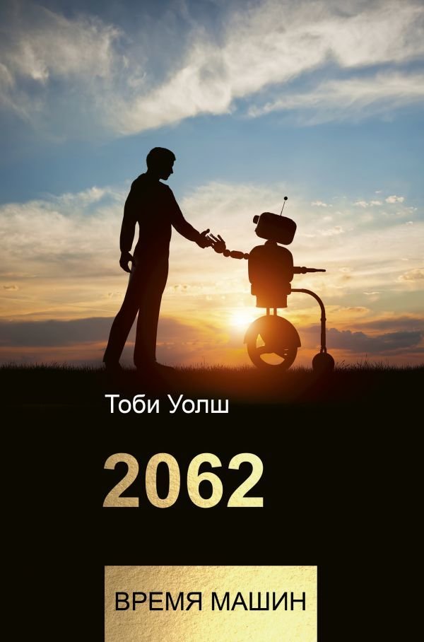 

Книга издательства АСТ. 2062: время машин (Уолш Тоби)