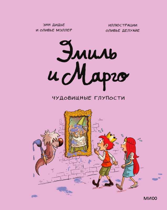 Комиксы МИФ. Эмиль и Марго. Чудовищные глупости (Дидье Э., Мэллер О.)