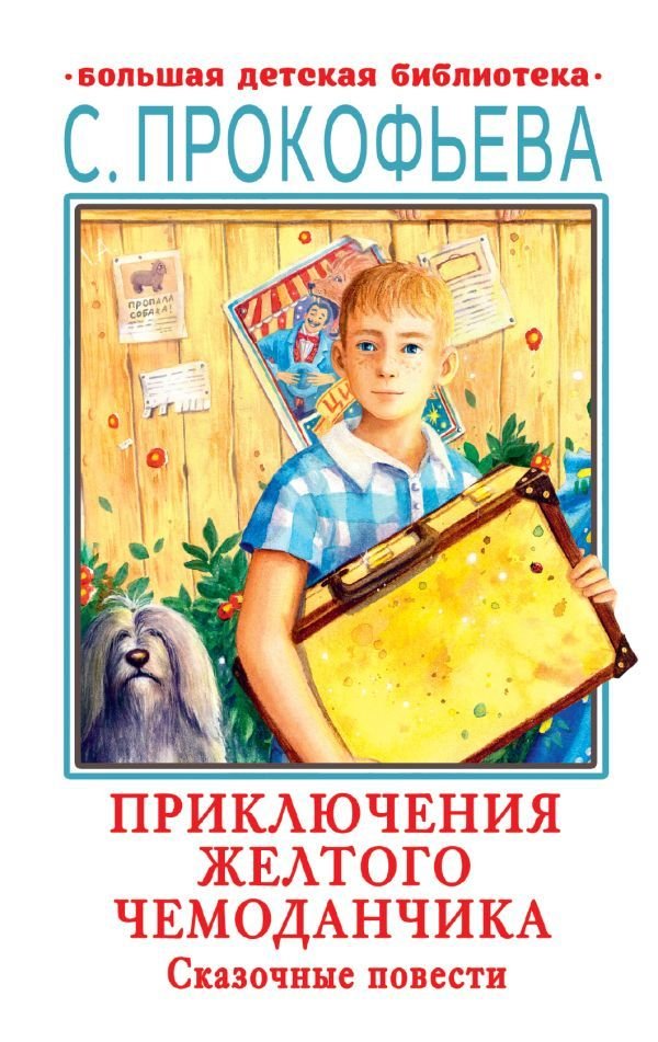 

Книга издательства АСТ. Приключения желтого чемоданчика. Сказочные повести (Прокофьева Софья Леонидовна)