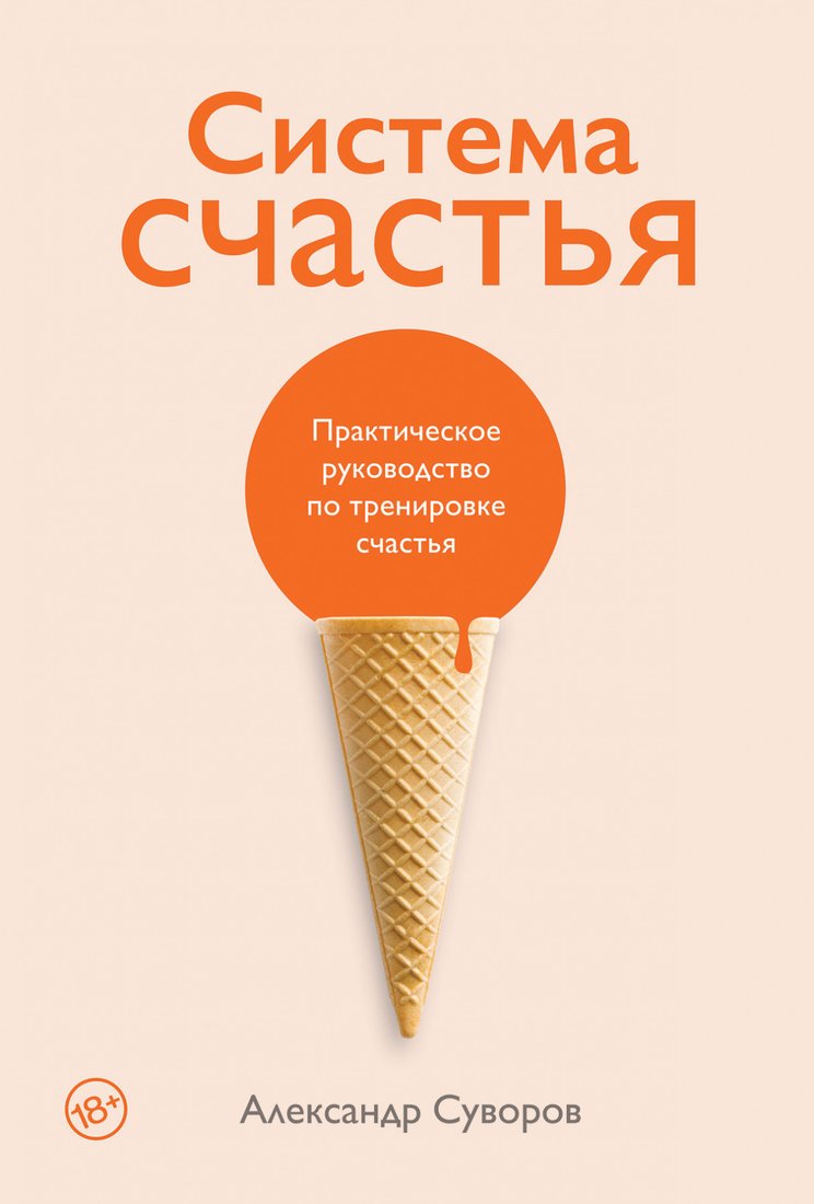 

Книга издательства Альпина Диджитал. Система счастья: Практическое руководство (Суворов А.)